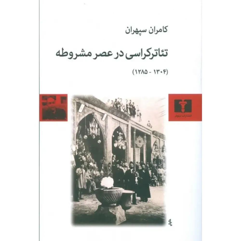 تئاتر کراسی در عصر مشروطه